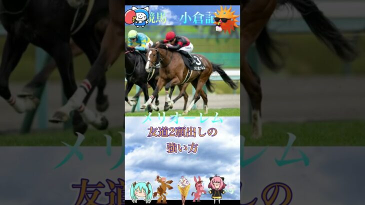 小倉記念2025競馬予想