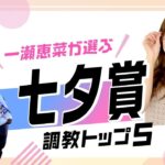 【七夕賞2025予想】ドゥラドーレスの追い切り評価は？ あの伏兵がランクイン!? 調教から選んだベスト5を解説