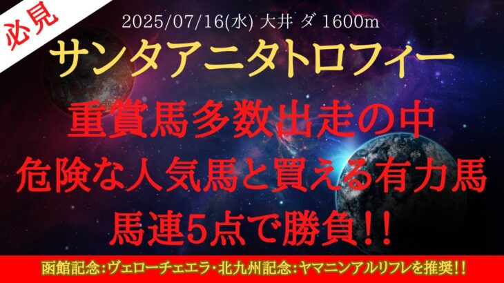 【 最終結論 】サンタアニタトロフィー 2025 予想 重賞馬多数出走の中危険な人気馬と買える有力馬馬連5点で勝負！！【地方競馬予想】