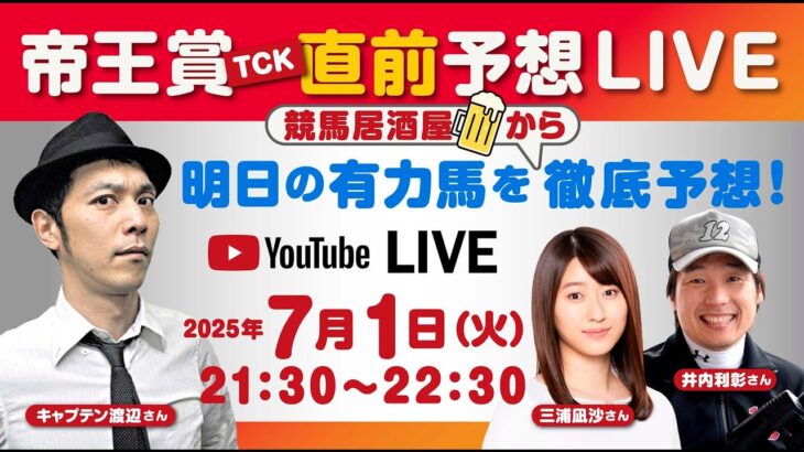 【帝王賞2025直前予想会！】キャプテン渡辺・井内利彰・三浦凪沙出演！