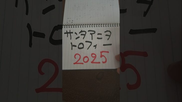 当たらない競馬予想。サンタマリアトロフィー2025