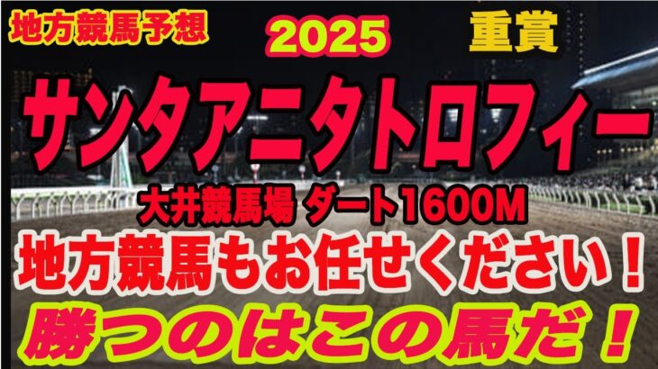 【 地方競馬予想 】サンタアニタトロフィー2025予想！勝つのはこの馬だ！