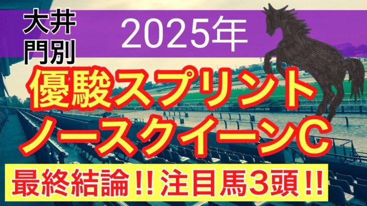 【優駿スプリント・ノースクイーンカップ2025】蓮の地方競馬予想
