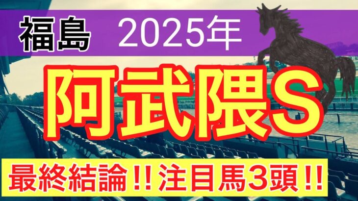 【阿武隈ステークス2025】蓮の競馬予想(最終結論)〜巴賞は注目馬ワンツー決着