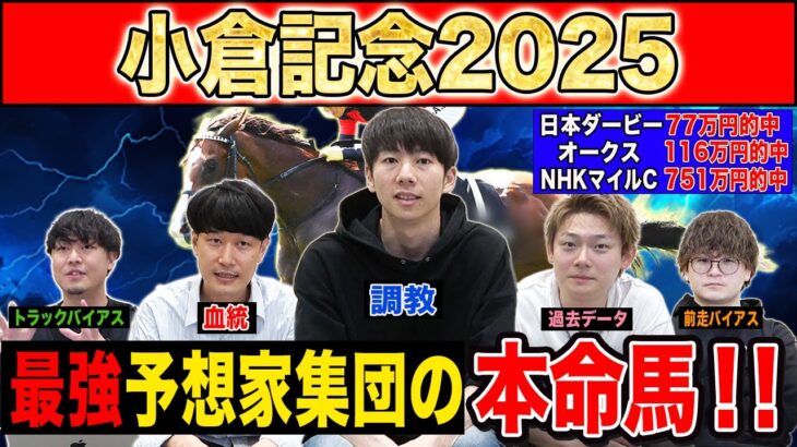 【小倉記念2025・予想】今週の激走候補はあの穴馬！？最強の予想家達が本命&伏兵を大公開！！