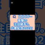 小倉記念2025狙うべき騎手＃競馬予想＃小倉記念＃競馬好きと繋がりたい