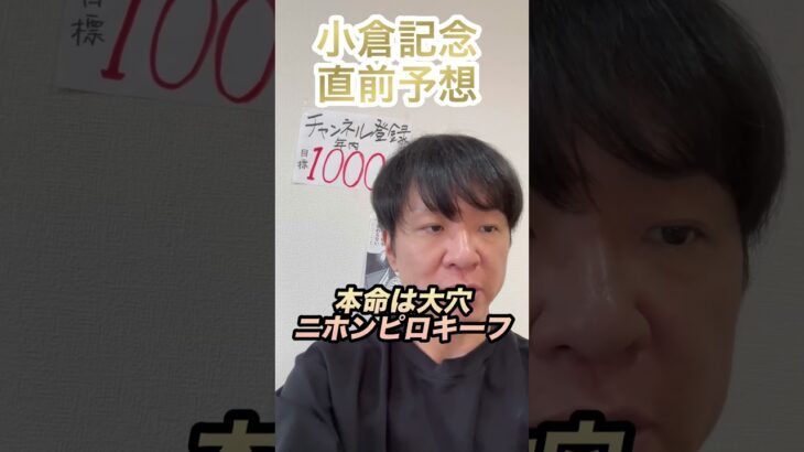 #競馬予想#小倉記念2025予想#小倉記念直前予想#的中#ニホンピロキーフ