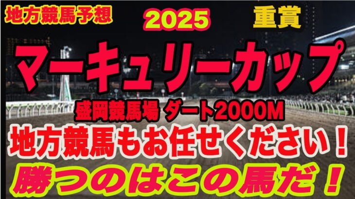 【 地方競馬予想 】マーキュリーカップ2025予想！勝つのはこの馬だ！