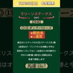【競馬予想】#マリーンステークス2025 #7月19日競馬予想！ #競馬！#shorts