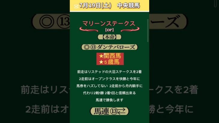 【競馬予想】#マリーンステークス2025 #7月19日競馬予想！ #競馬！#shorts