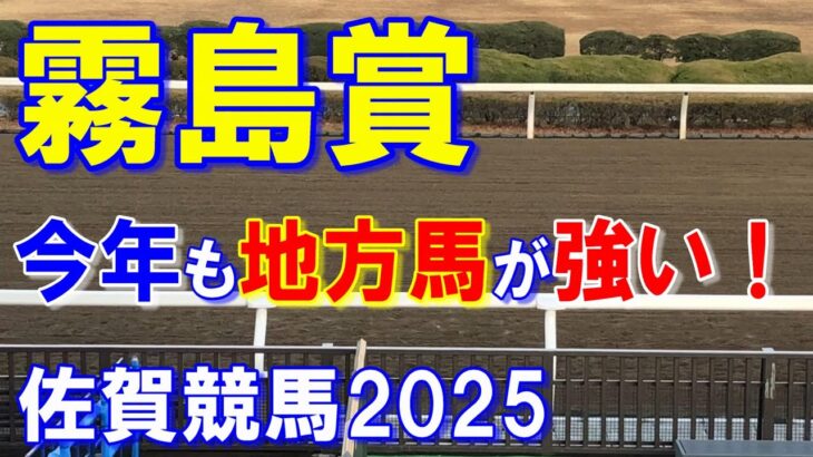 霧島賞2025【佐賀競馬予想】九州産馬限定のＪＲＡ交流重賞！？
