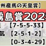 霧島賞2025予想【佐賀競馬】全頭診断＋調教診断＋買い目