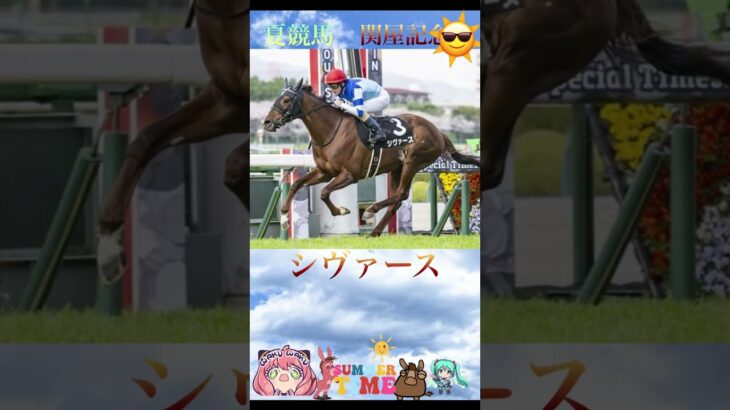 関屋記念2025競馬予想