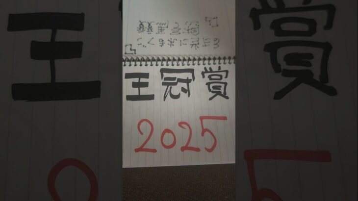 当たらない競馬予想。王冠賞2025