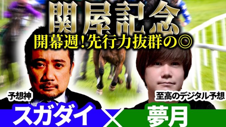 【関屋記念2025】開幕週で先行力抜群の◎！予想神「スガダイ」×至高のデジタル予想「夢月」の注目馬大公開！