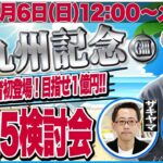 【東スポ競馬ライブ】「北九州記念2025」 [解説・山下優佑記者]7/6(日)12:00～メインR WIN5検討配信！