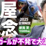 【関屋記念2025・競馬予想】ボンドガールが不発で大波乱？