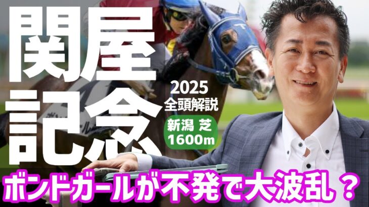 【関屋記念2025・競馬予想】ボンドガールが不発で大波乱？