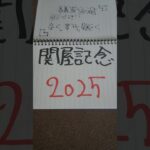 当たらない競馬予想。関屋記念2025