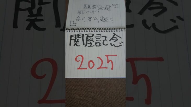 当たらない競馬予想。関屋記念2025