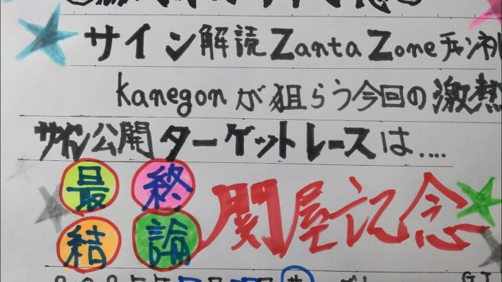 関屋記念2025オカルト競馬予想‼️最終結論(データ編、サイン編、番外編、本命発表)