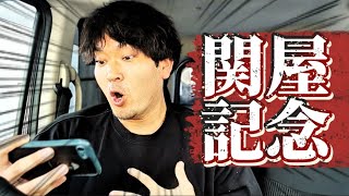 【競馬】関屋記念2025結果