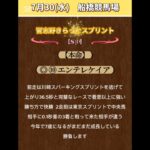 【習志野きらっとスプリント2025】#地方競馬！#競馬予想！#船橋競馬！