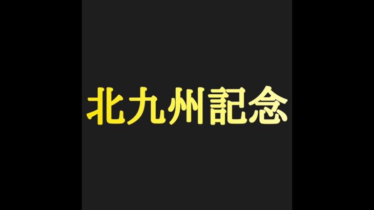 北九州記念2025　競馬予想