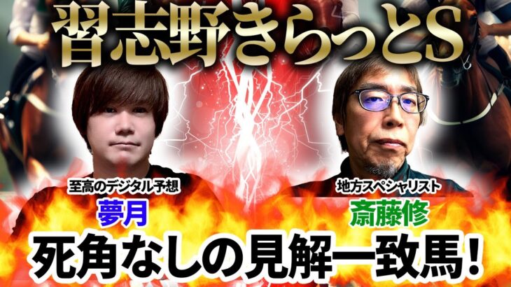【習志野きらっとスプリント2025】死角なしの見解一致馬！至高のデジタル予想「夢月」プロ×地方スペシャリスト「斎藤修」の注目馬を大公開！