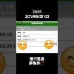 2025 北九州記念 G3 夢馬券 競馬予想 #ぱろぷんて #大予想 #北九州記念 #G3 #モズメイメイ