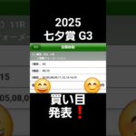 2025 七夕賞 G3 競馬予想 買い目 #競馬予想 #七夕賞 #G3 #ぱろぷんて #福島競馬