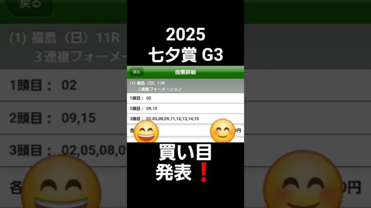 2025 七夕賞 G3 競馬予想 買い目 #競馬予想 #七夕賞 #G3 #ぱろぷんて #福島競馬