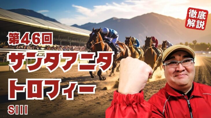 【2025 田倉の予想】第４６回 サンタアニタトロフィー（ＳIII）徹底解説！
