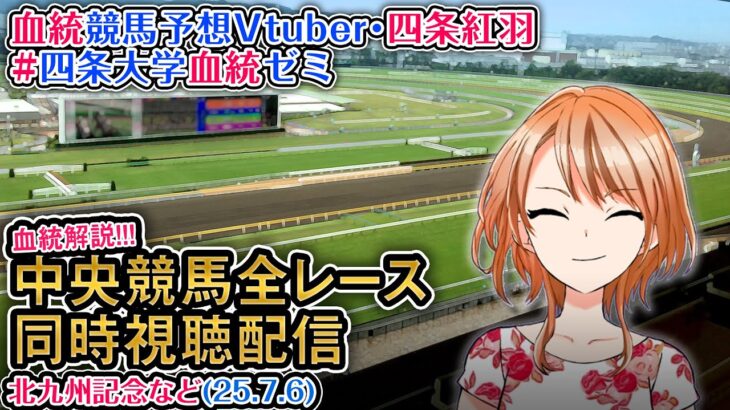 【競馬同時視聴配信】北九州記念 2025 ほか全R対象 中央競馬ライブ 四条大学血統ゼミ