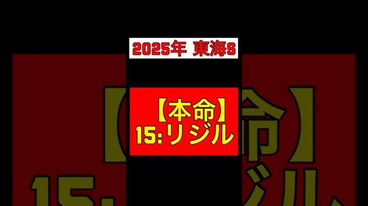 【2025年 東海S 予想】本命◎:15リジル #競馬 #競馬予想 #東海ステークス #東海S #リジル #東海オンエア