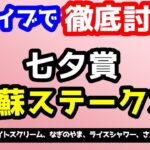 【ライブで徹底討論!!】2025 七夕賞、阿蘇S  検討会!!　ねらい目【競馬予想TV vs みんなの馬券 #45】