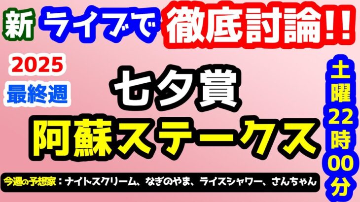 【ライブで徹底討論!!】2025 七夕賞、阿蘇S  検討会!!　ねらい目【競馬予想TV vs みんなの馬券 #45】