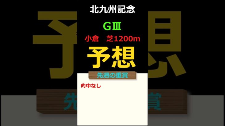 北九州記念2025の予想 #Shorts #競馬予想 #北九州記念