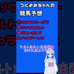 【2025七夕賞】つくよみちゃんの競馬予想  #Shorts #競馬 #競馬予想