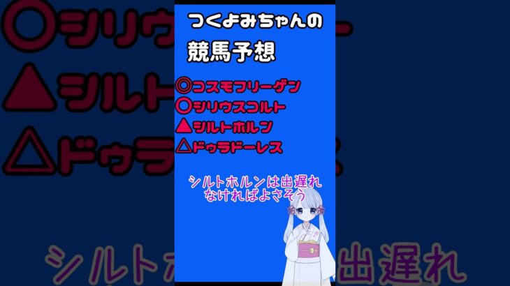 【2025七夕賞】つくよみちゃんの競馬予想  #Shorts #競馬 #競馬予想