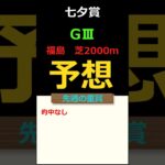 七夕賞2025の予想 #Shorts #競馬予想 #七夕賞
