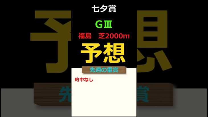 七夕賞2025の予想 #Shorts #競馬予想 #七夕賞
