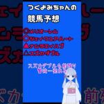【2025小倉記念】つくよみちゃんの競馬予想  #Shorts #競馬 #競馬予想