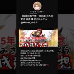 【百成競馬予想】 2025年 北九州記念 百成 瑛 あきらんどch @akiland_chより #shorts #short #どうみきけいばよそう #競馬 #競馬予想 #北九州記念 #切り抜き