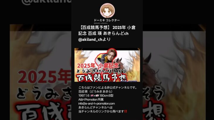 【百成競馬予想】 2025年 小倉記念 百成 瑛 あきらんどch @akiland_chより #shorts #short #どうみきけいばよそう #小倉記念 #競馬 #競馬予想 #切り抜き #俳優