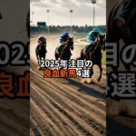 2025年注目新馬　#競馬 #競馬予想 #ドラマ #おすすめ #新馬 #pog