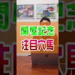 【関屋記念2025】サマーマイルに着目🌻🌴 #shorts #競馬 #予想 #ダイシンヤマト