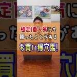【小倉記念2025】あの馬がお買い得‼️ #shorts #競馬 #予想 #オールセインツ