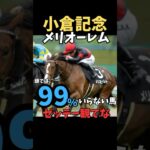 【小倉記念2025】危険な人気馬/メリオーレム#競馬 #競馬予想 #中央競馬予想 #小倉記念 #メリオーレム#shorts