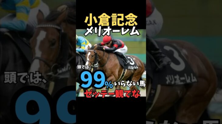 【小倉記念2025】危険な人気馬/メリオーレム#競馬 #競馬予想 #中央競馬予想 #小倉記念 #メリオーレム#shorts